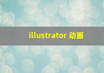 illustrator 动画